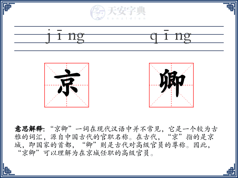 京卿