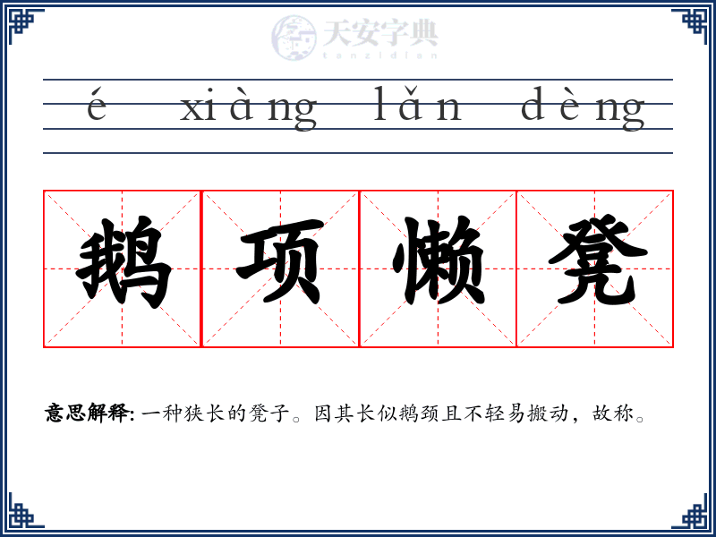 鹅项懒凳