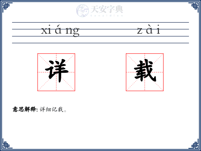 详载