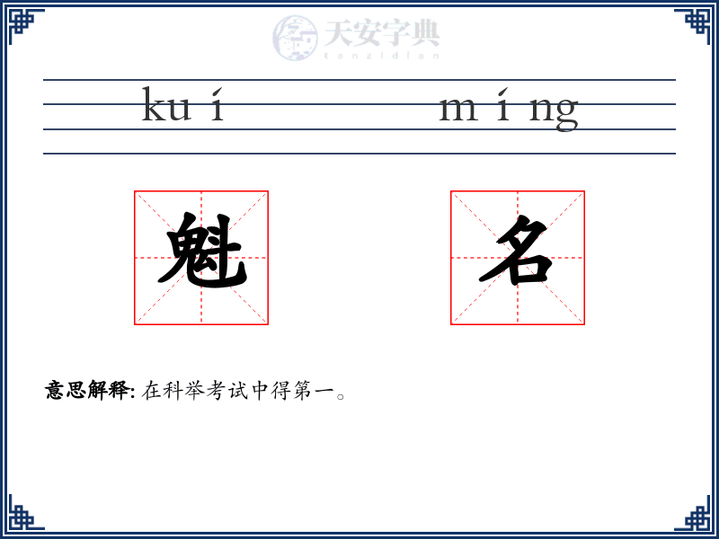 魁名