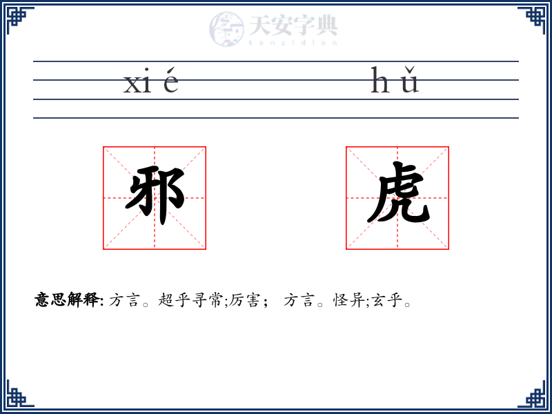 邪虎