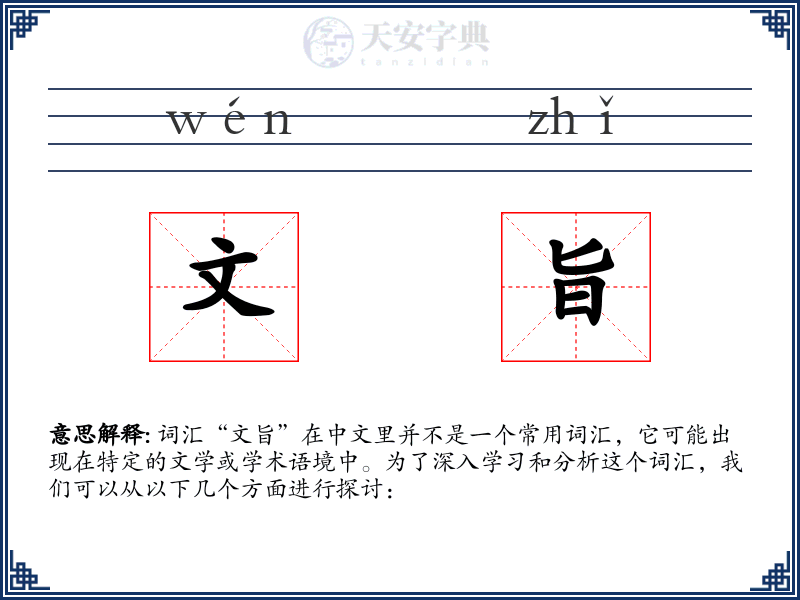 文旨