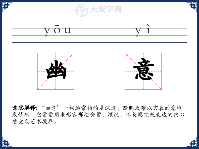 幽意