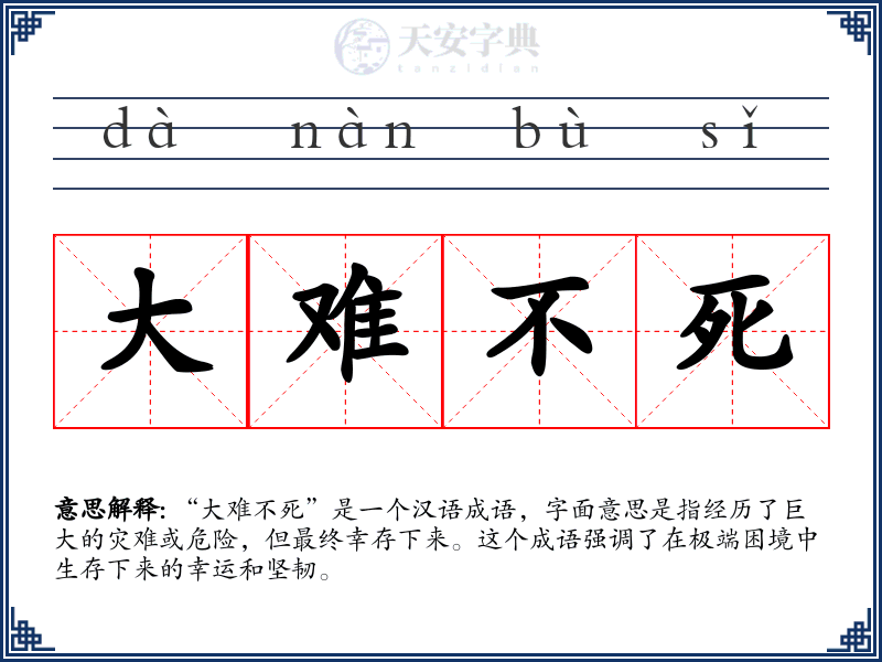 大难不死