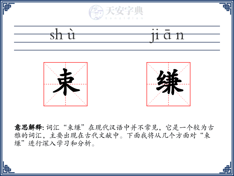 束缣