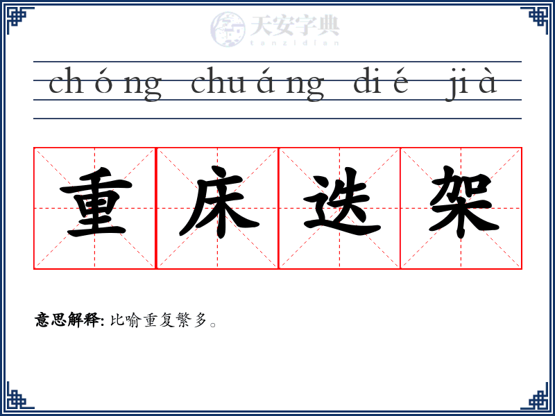 重床迭架