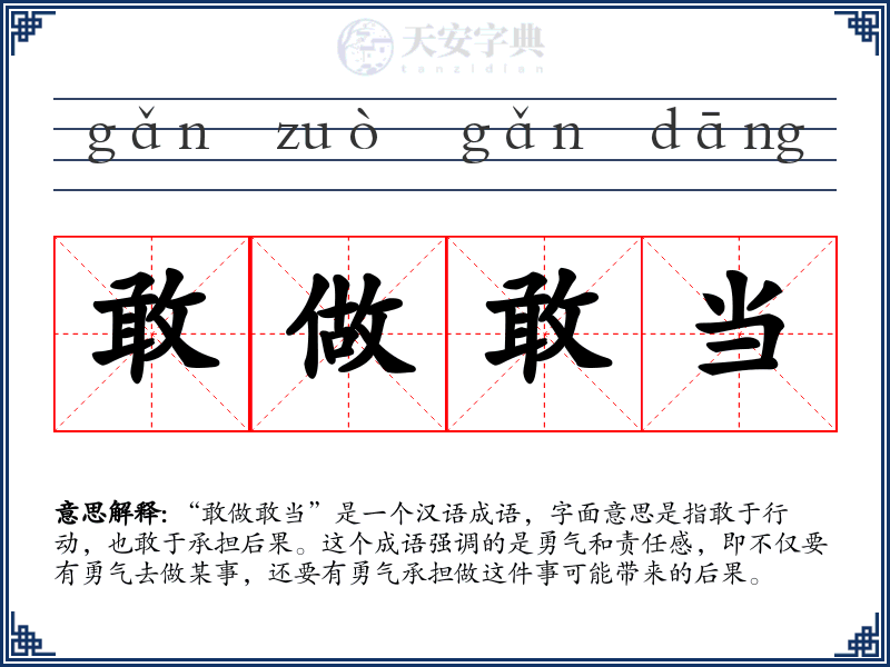 敢做敢当