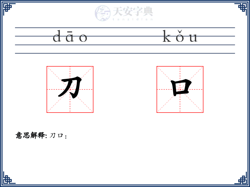 刀口