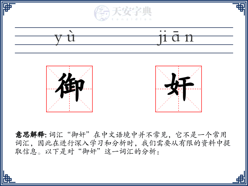 御奸