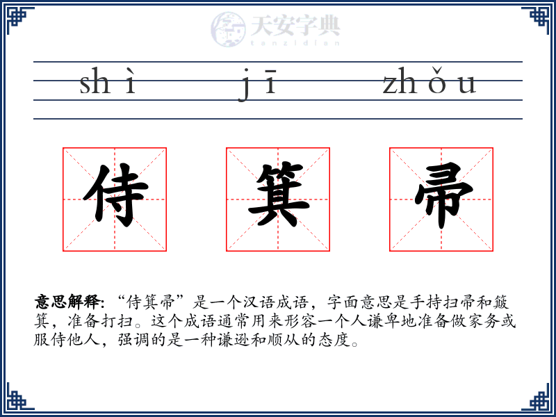 侍箕帚