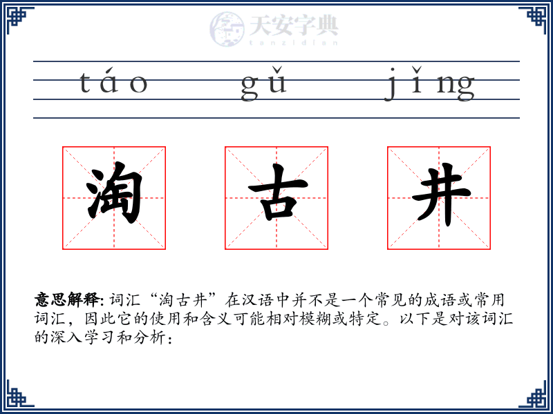 淘古井