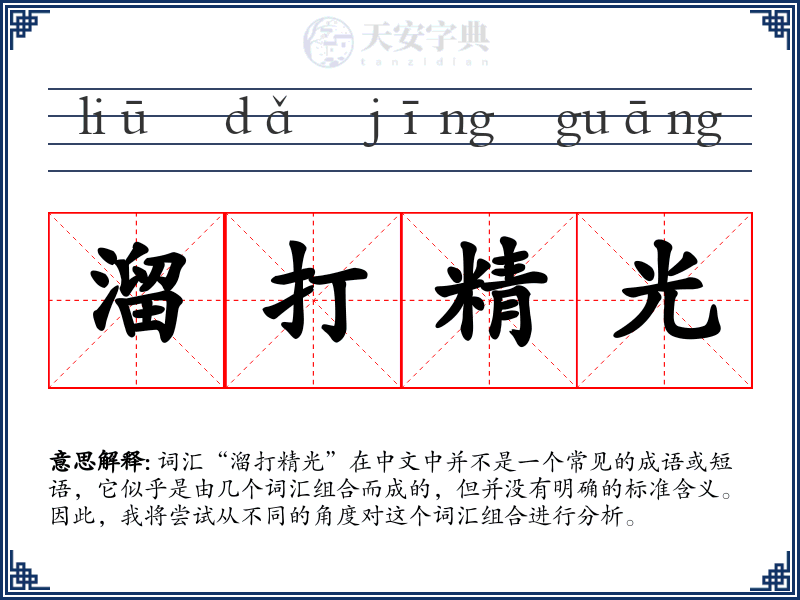 溜打精光