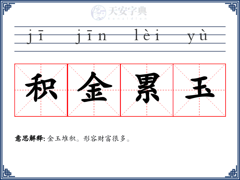 积金累玉