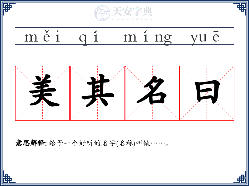 美其名曰