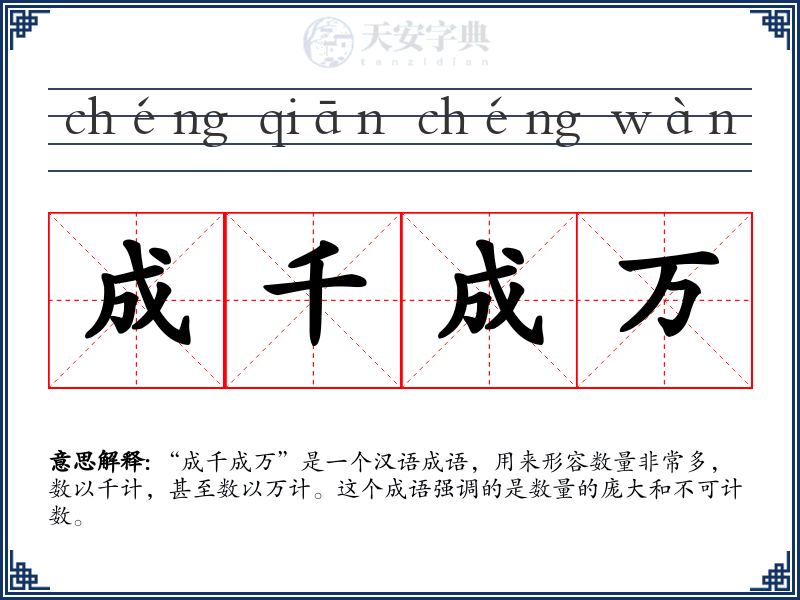 成千成万