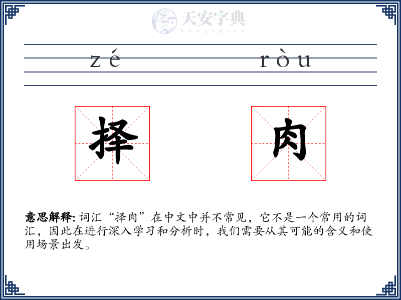 择肉
