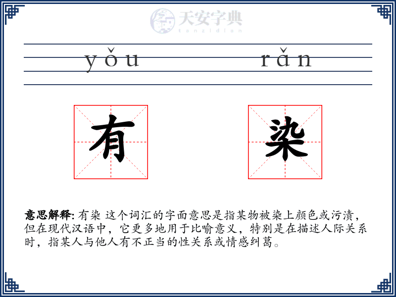 有染