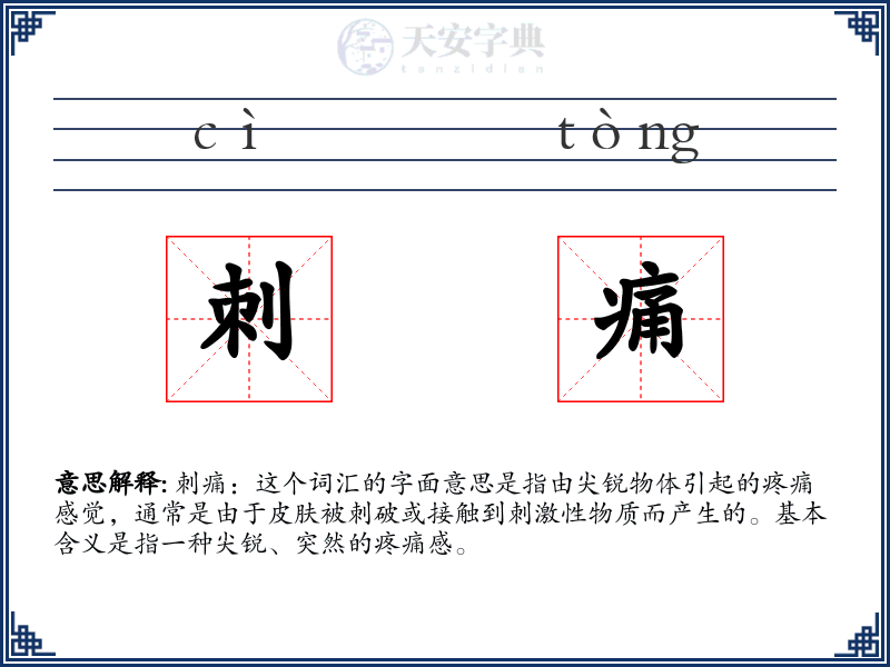 刺痛