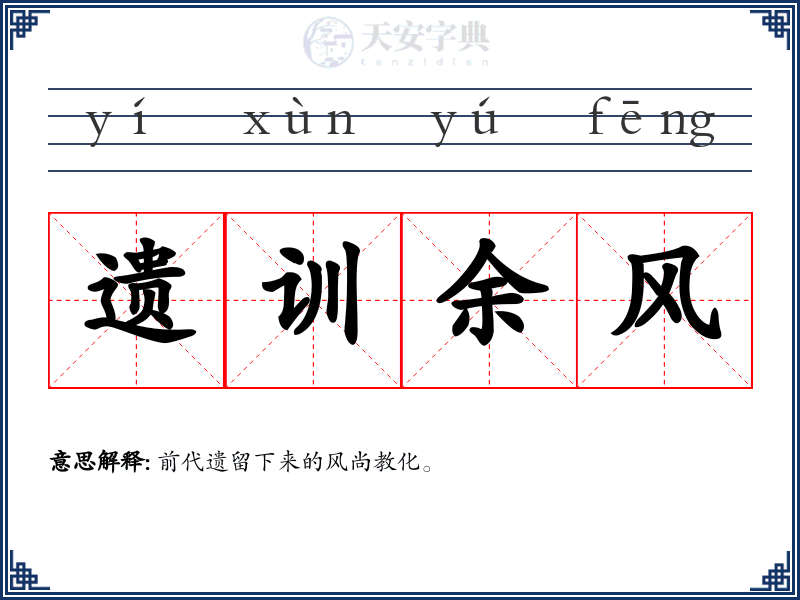 遗训余风