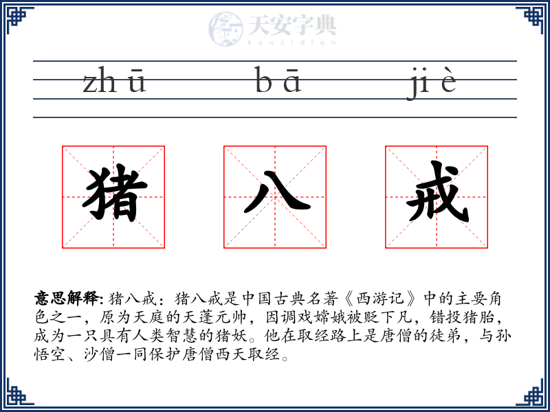 猪八戒