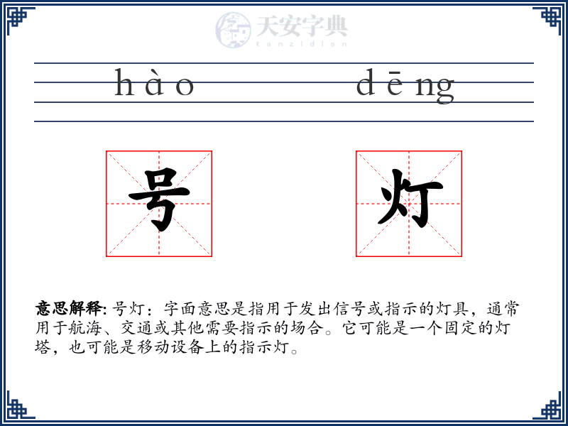 号灯
