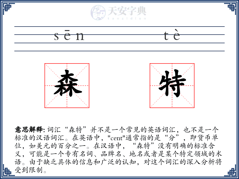 森特