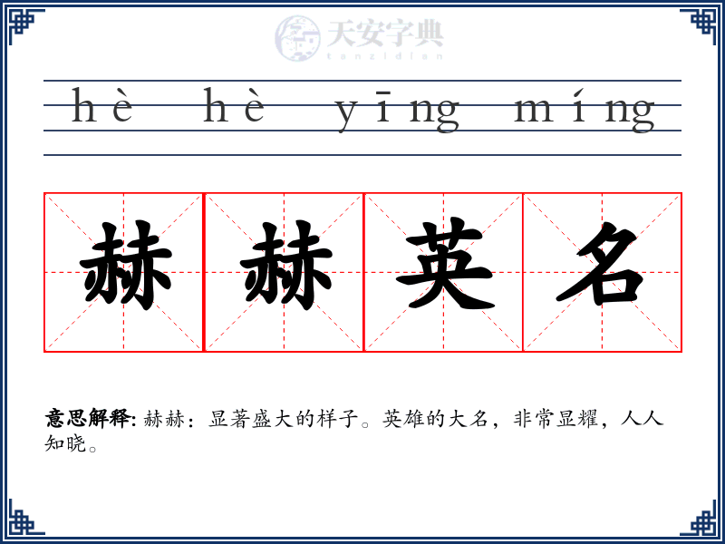 赫赫英名
