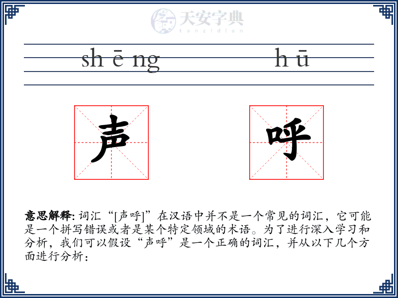 声呼