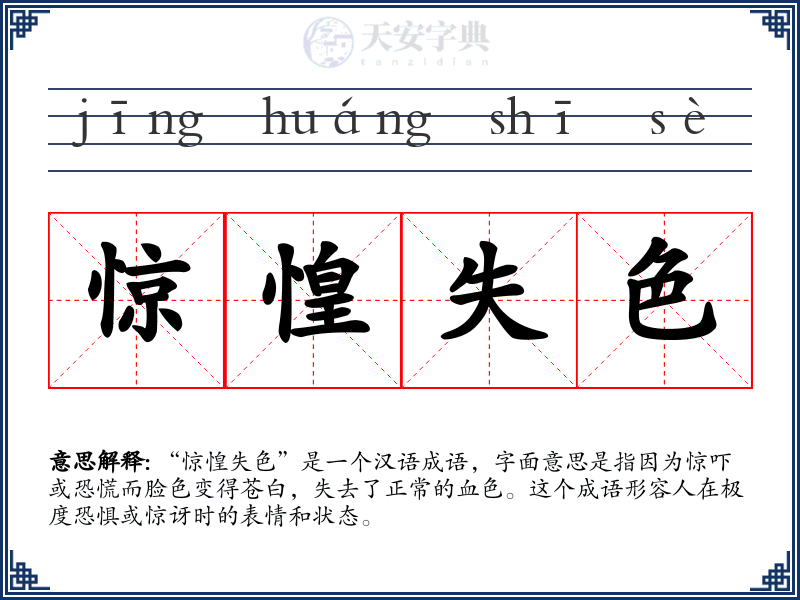 惊惶失色