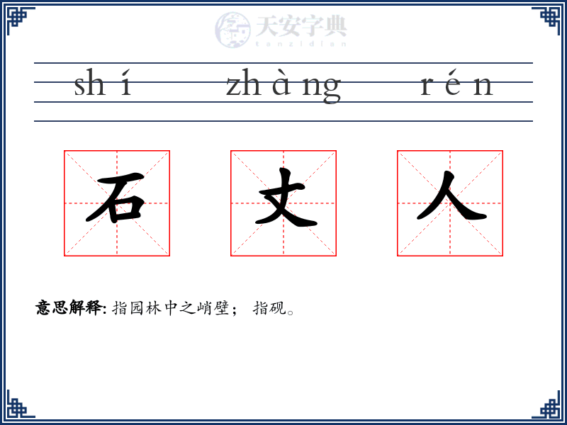 石丈人