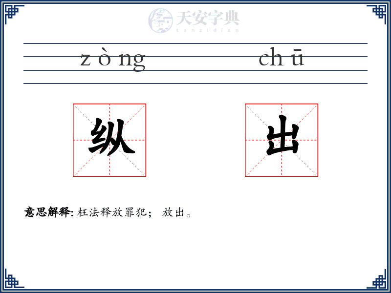 纵出