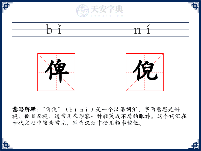 俾倪