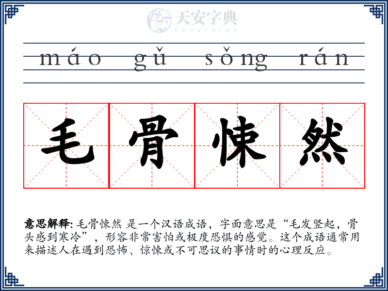 毛骨悚然