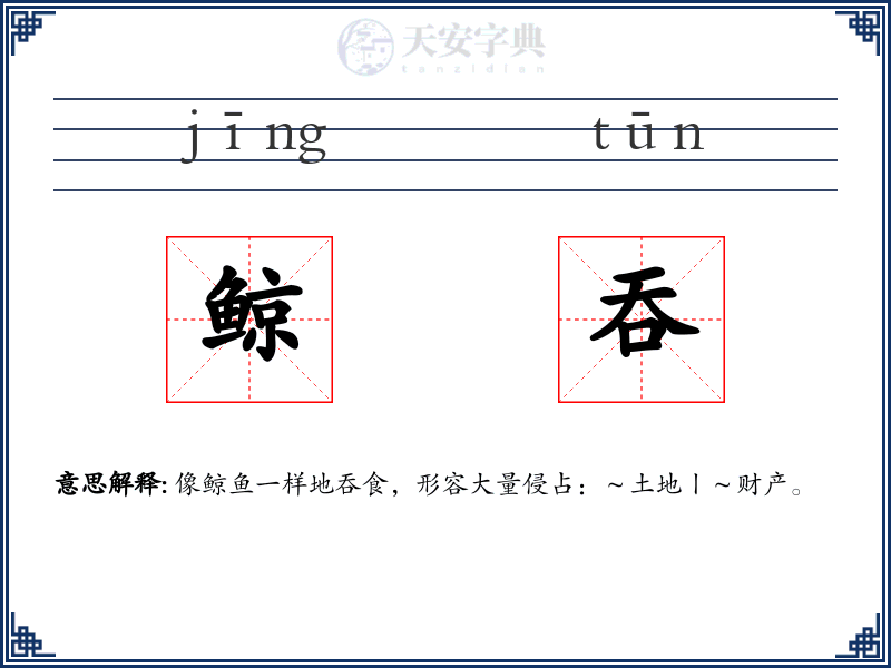 鲸吞