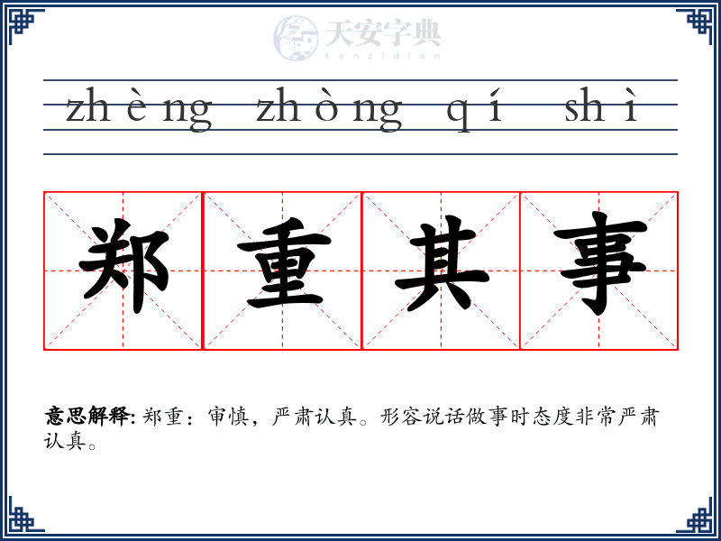 郑重其事