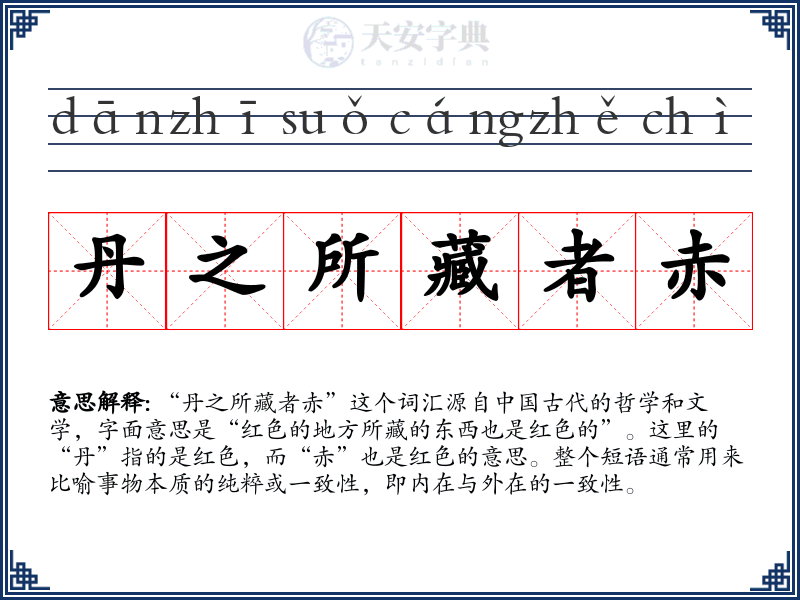 丹之所藏者赤