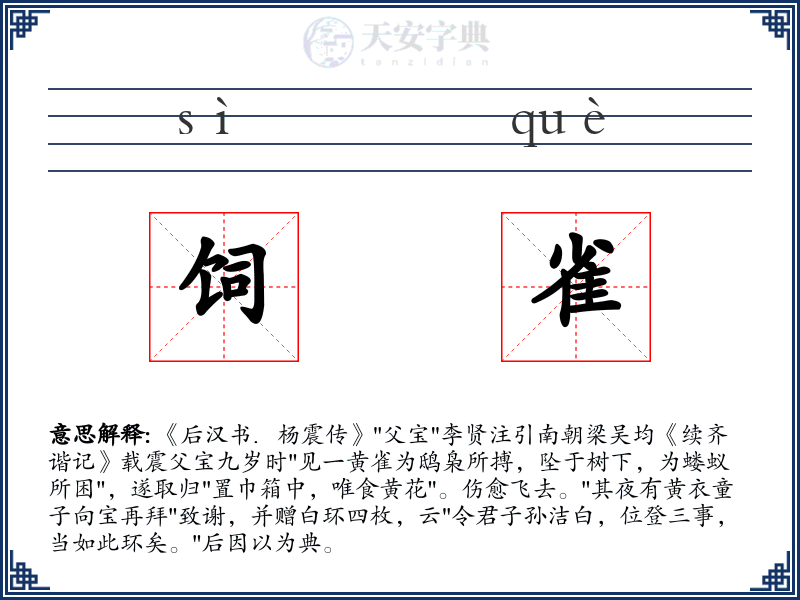 饲雀