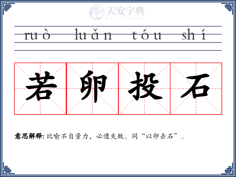 若卵投石