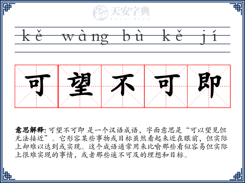 可望不可即