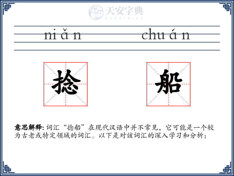 捻船