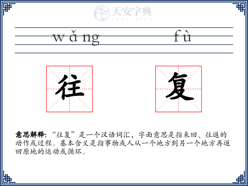 往复