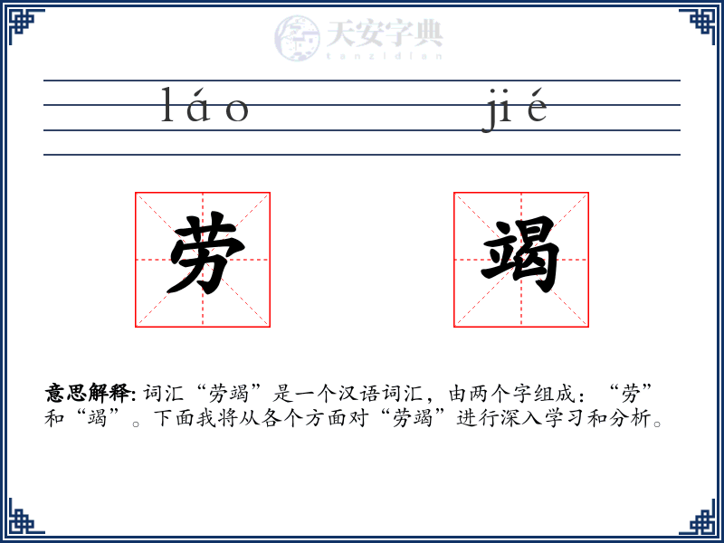 劳竭