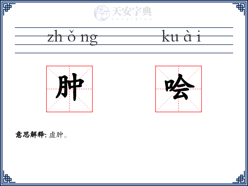 肿哙