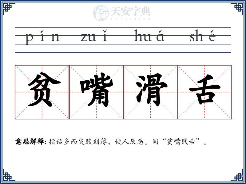 贫嘴滑舌