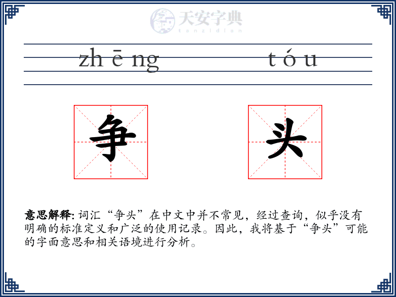 争头