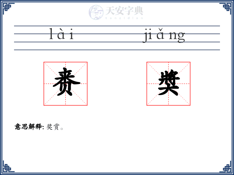 赉奬