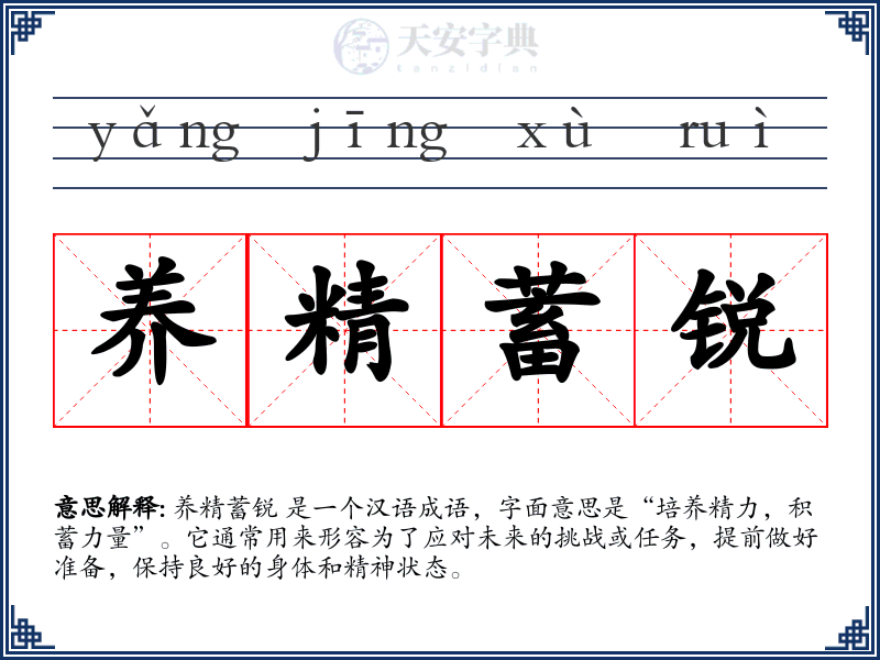养精蓄锐