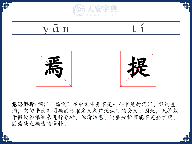 焉提