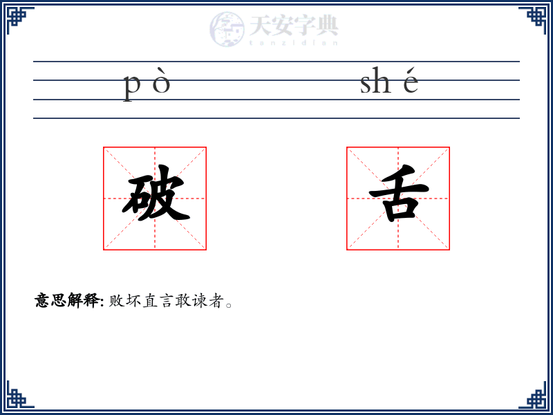 破舌