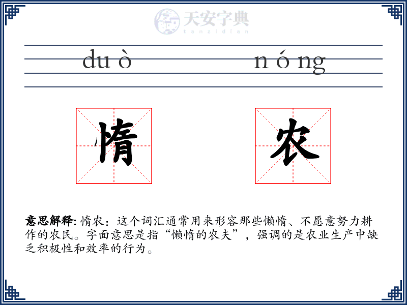惰农